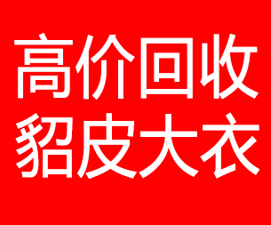 泸州回收貂皮的电话,泸州回收貂皮上门电话15998595863